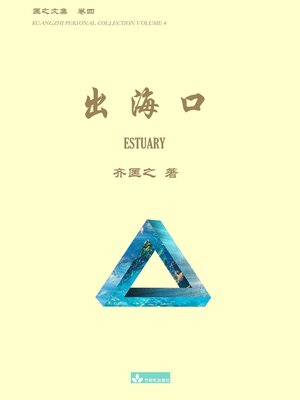 cover image of 出海口 Estuary